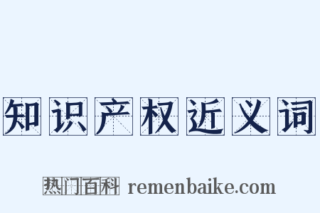 知识产权近义词是什么意思的图片